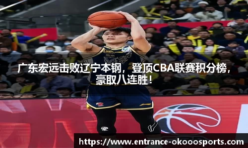 广东宏远击败辽宁本钢，登顶CBA联赛积分榜，豪取八连胜！