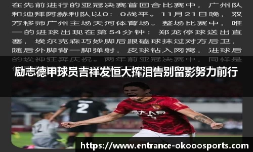 励志德甲球员吉祥发恒大挥泪告别留影努力前行