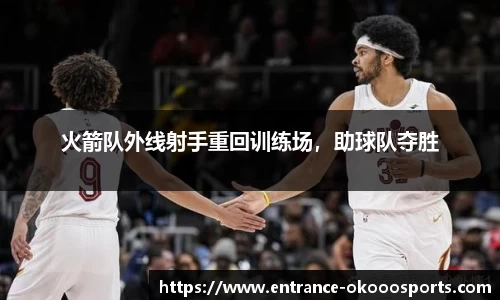 火箭队外线射手重回训练场，助球队夺胜