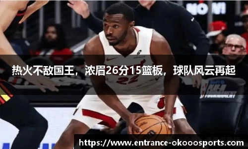 热火不敌国王，浓眉26分15篮板，球队风云再起