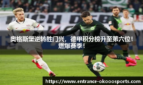 奥格斯堡逆转胜门兴，德甲积分榜升至第六位！燃爆赛季！