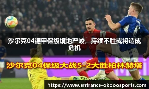 沙尔克04德甲保级境地严峻，持续不胜或将造成危机