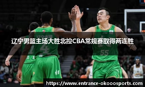 辽宁男篮主场大胜北控CBA常规赛取得两连胜