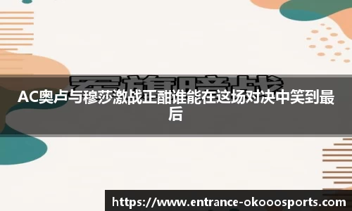 AC奥卢与穆莎激战正酣谁能在这场对决中笑到最后