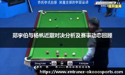 郑宇伯与杨帆近期对决分析及赛事动态回顾