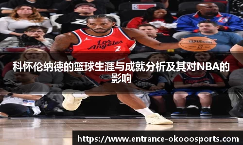 科怀伦纳德的篮球生涯与成就分析及其对NBA的影响
