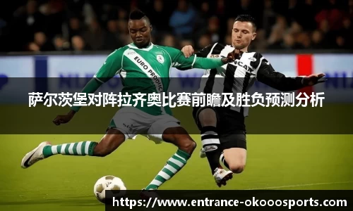 萨尔茨堡对阵拉齐奥比赛前瞻及胜负预测分析