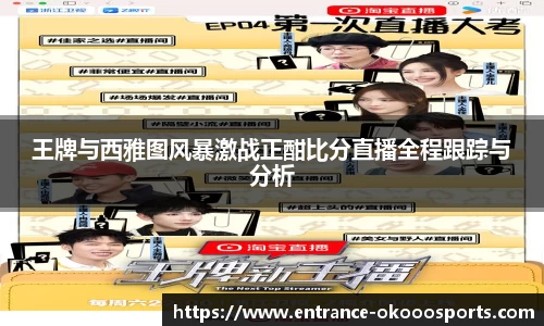 王牌与西雅图风暴激战正酣比分直播全程跟踪与分析