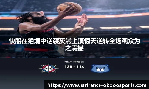 快船在绝境中逆袭灰熊上演惊天逆转全场观众为之震撼