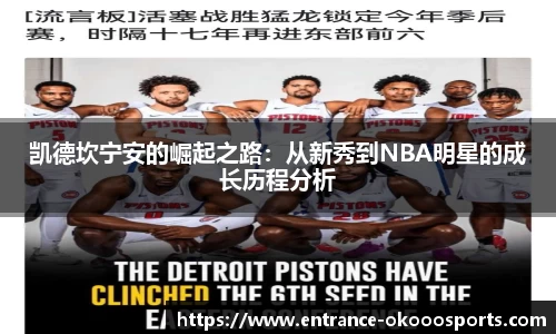 凯德坎宁安的崛起之路：从新秀到NBA明星的成长历程分析