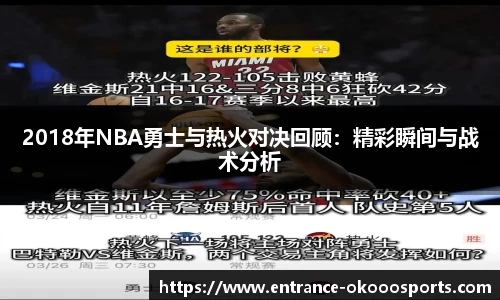 2018年NBA勇士与热火对决回顾：精彩瞬间与战术分析