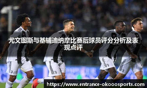 尤文图斯与基辅迪纳摩比赛后球员评分分析及表现点评