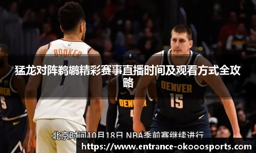 猛龙对阵鹈鹕精彩赛事直播时间及观看方式全攻略