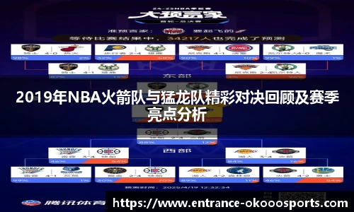 2019年NBA火箭队与猛龙队精彩对决回顾及赛季亮点分析