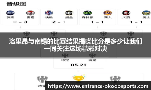 洛里昂与南锡的比赛结果揭晓比分是多少让我们一同关注这场精彩对决