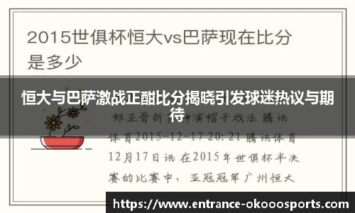恒大与巴萨激战正酣比分揭晓引发球迷热议与期待
