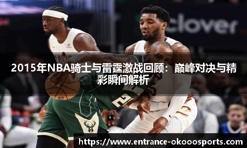 2015年NBA骑士与雷霆激战回顾：巅峰对决与精彩瞬间解析