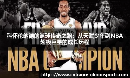 科怀伦纳德的篮球传奇之路：从天赋少年到NBA超级巨星的成长历程
