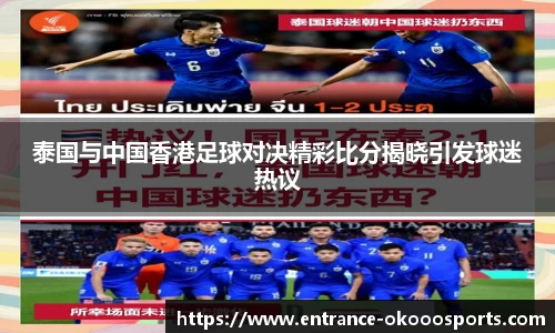 泰国与中国香港足球对决精彩比分揭晓引发球迷热议