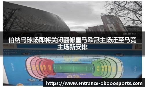 伯纳乌球场即将关闭翻修皇马欧冠主场迁至马竞主场新安排