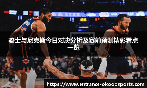 骑士与尼克斯今日对决分析及赛前预测精彩看点一览