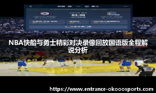 NBA快船与勇士精彩对决录像回放国语版全程解说分析