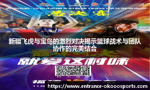 新疆飞虎与宝岛的激烈对决揭示篮球战术与团队协作的完美结合