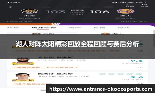 湖人对阵太阳精彩回放全程回顾与赛后分析