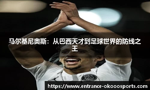 马尔基尼奥斯：从巴西天才到足球世界的防线之王