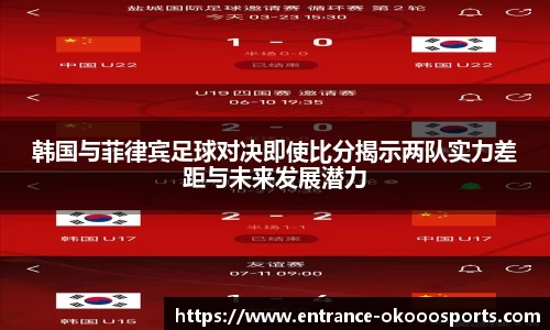 韩国与菲律宾足球对决即使比分揭示两队实力差距与未来发展潜力