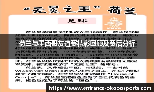 荷兰与墨西哥友谊赛精彩回顾及赛后分析