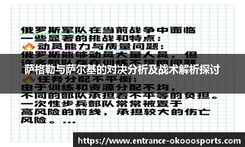 萨格勒与萨尔基的对决分析及战术解析探讨