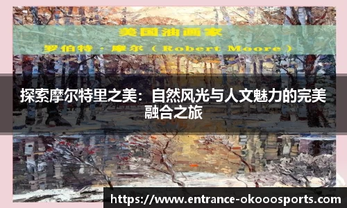 探索摩尔特里之美：自然风光与人文魅力的完美融合之旅