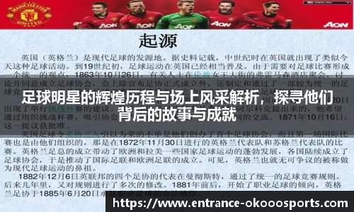 足球明星的辉煌历程与场上风采解析，探寻他们背后的故事与成就