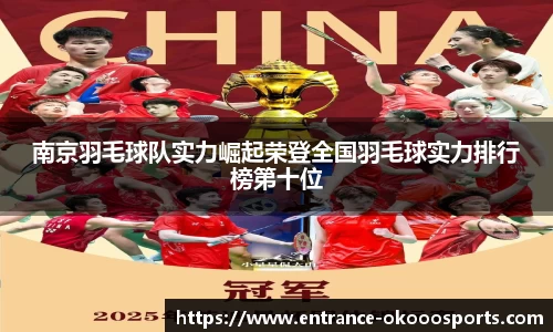 南京羽毛球队实力崛起荣登全国羽毛球实力排行榜第十位