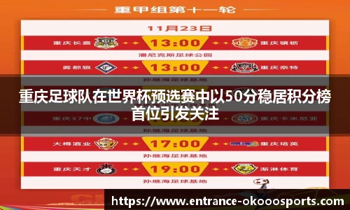 重庆足球队在世界杯预选赛中以50分稳居积分榜首位引发关注