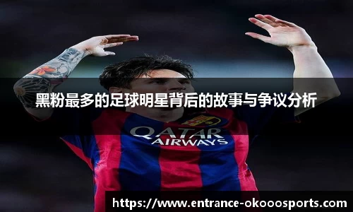 黑粉最多的足球明星背后的故事与争议分析
